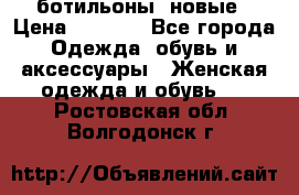 Fabiani ботильоны  новые › Цена ­ 6 000 - Все города Одежда, обувь и аксессуары » Женская одежда и обувь   . Ростовская обл.,Волгодонск г.